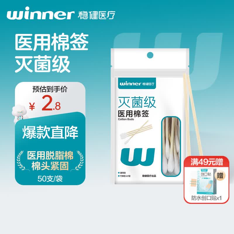 稳健（Winner）医用棉签竹棒型A1型通用型10cm50支上药清洁消毒棉棒(凑单用)