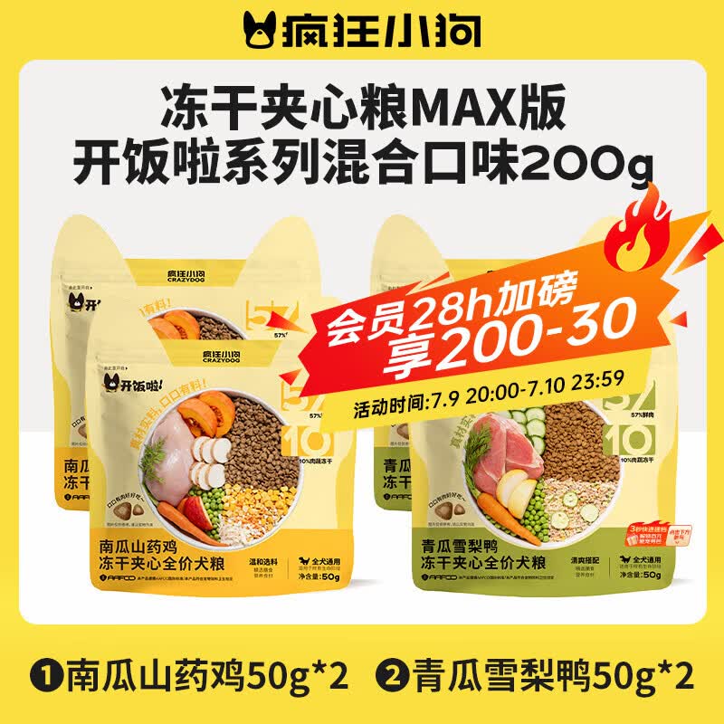 疯狂小狗开饭啦冻干夹心系列狗粮泰迪比熊中小型幼成犬通用混合口味200g