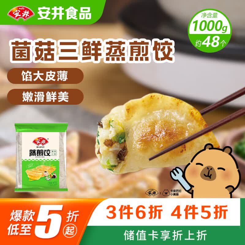 安井菌菇三鲜蒸煎饺 1kg 2斤装约48个 锅贴蒸饺早餐 速食熟食点心