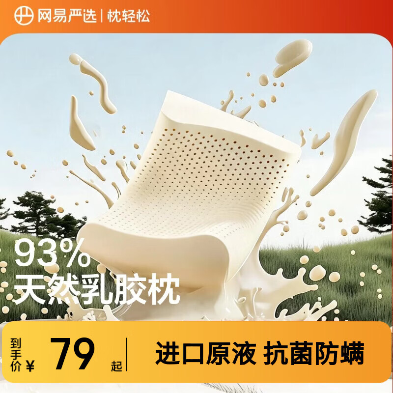 网易严选乳胶枕93%泰国进口原液正品护颈助睡眠防螨乳胶枕头 低枕6/8cm