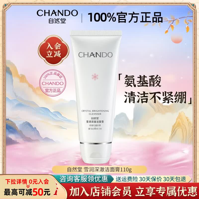 自然堂洗面奶凝时鲜颜洁面霜氨基酸洁面霜乳清洁毛孔洁面女学生官方正品 【保湿清洁】雪润深澈洁面膏110g