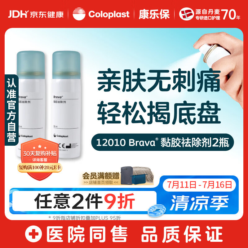 康乐保Brava除胶剂 造口黏胶去除剂12010 50ml*2瓶【优惠装】