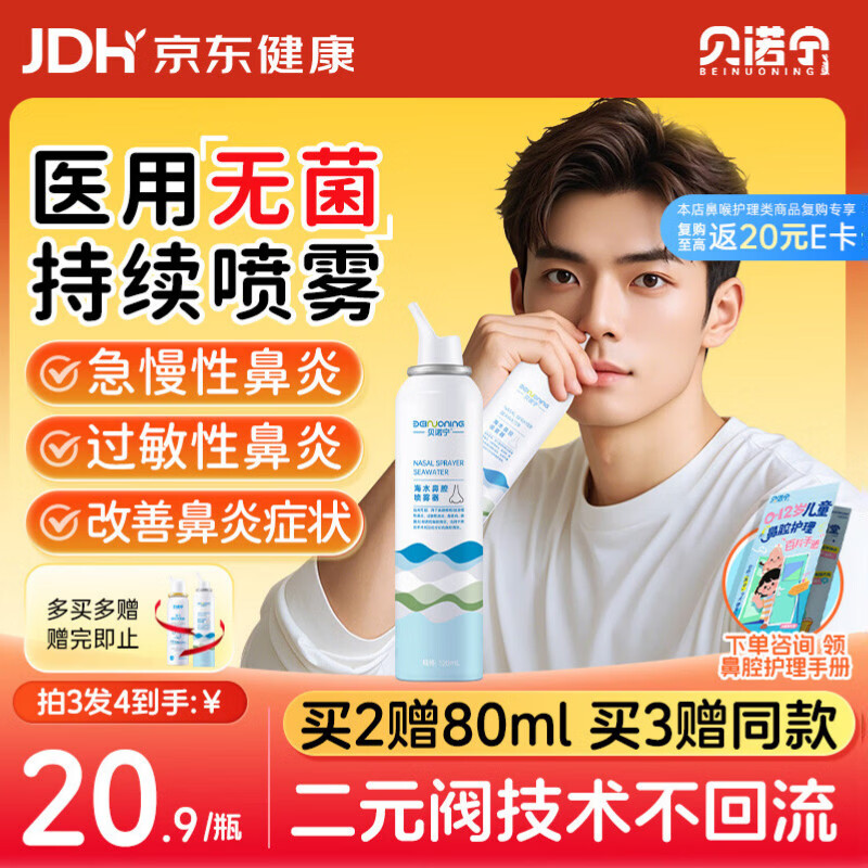 贝诺宁生理盐水鼻腔清洗鼻器成人过敏性鼻炎喷雾剂海盐水鼻喷雾120ml