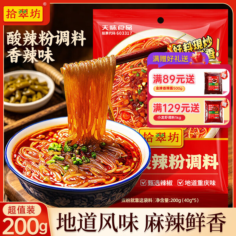 拾翠坊（shicuifang）香辣味酸辣粉调料40g*5袋装正宗重庆麻辣粉汤底配料小包装调味料