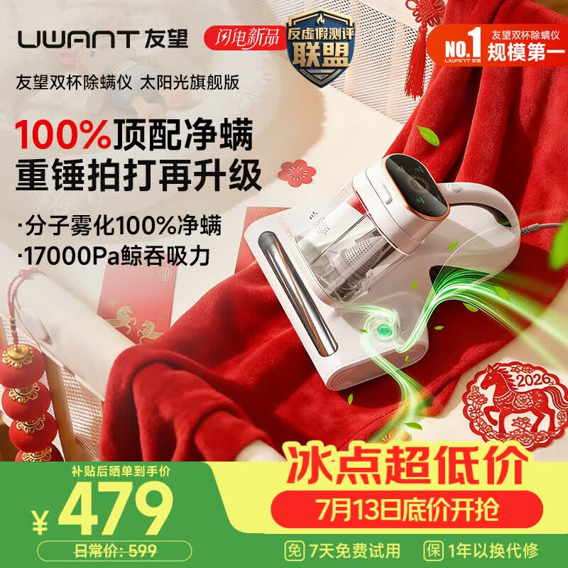 UWANT友望除螨仪太阳光旗舰版【100%净螨 母婴级】床上吸尘器高温杀菌吸尘器三合一大吸力除螨机