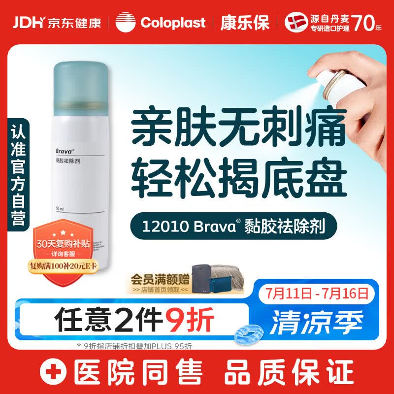 康乐保 Brava 造口黏胶去除剂 除胶剂造口底盘粘胶祛除剂50ml/瓶 12010