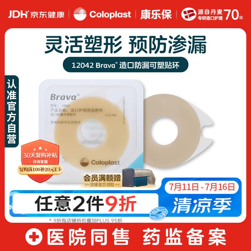 康乐保Brava造口防漏圈防漏膏 造口袋底盘防漏贴环12042 4.2mm