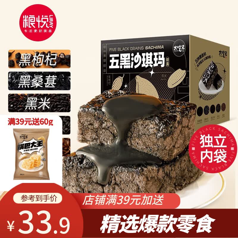 粮悦大吃兄五黑沙琪玛饼干糕点传统下午茶小吃出游零食 五黑奶盖沙琪玛720g