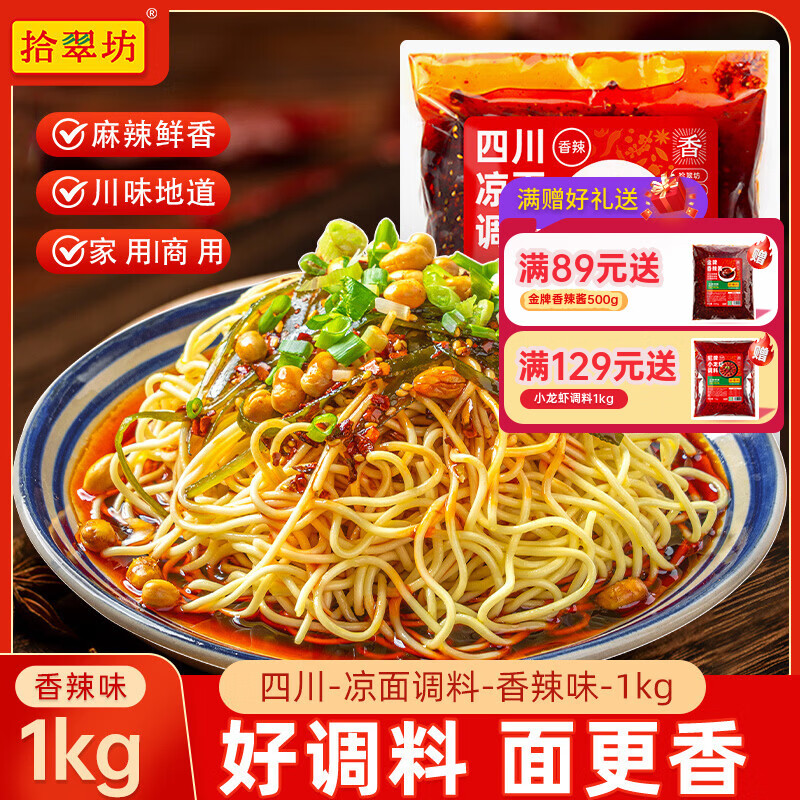 拾翠坊（shicuifang）四川凉面调料商用拌料1kg 重庆麻辣凉拌面凉皮专用鸡丝拌面酱料汁