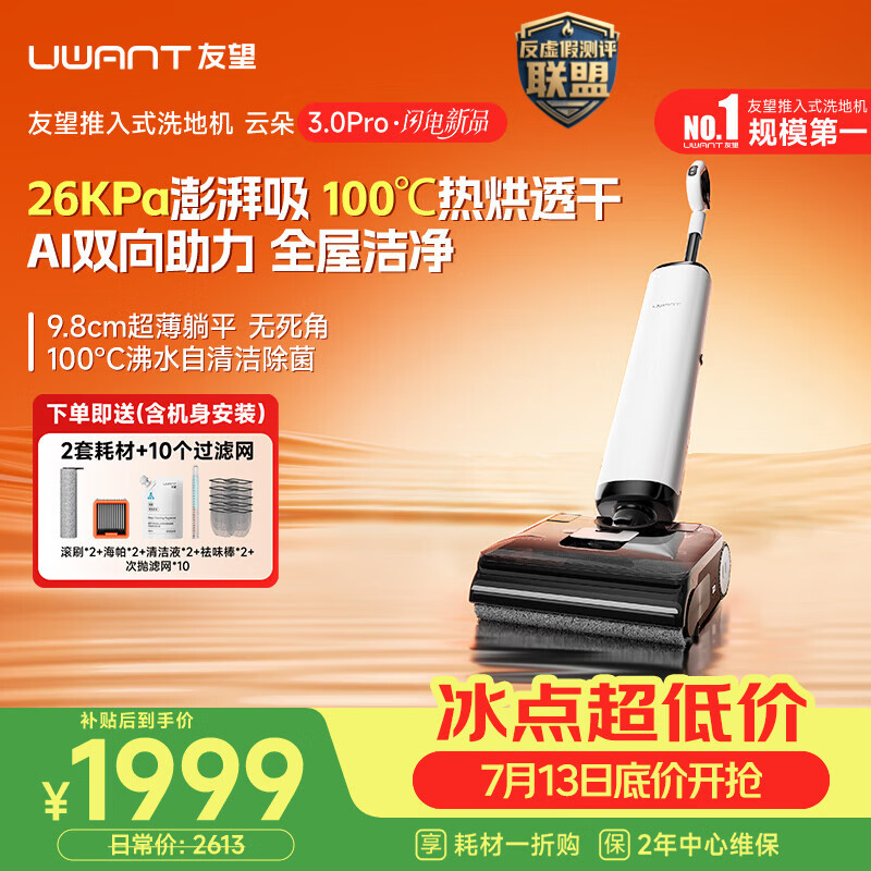 UWANT友望洗地机云朵3.0Pro【9.8cm极薄 飓风犀大吸力】家用洗拖吸一体扫地机器人吸尘器自动清洗除菌