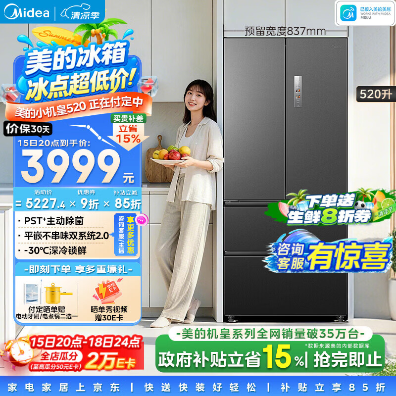 美的小机皇安睡系列520升法式多门冰箱零嵌双系统2.0除菌净味大容量幻影砂BCD-520WUFPZM(E)国家补贴