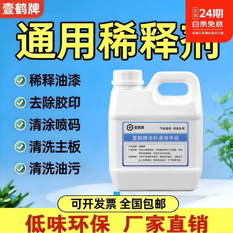 壹鹤环保油漆通用稀释剂喷码墨油污清洗剂清洗剂油污除油剂胶印去除剂 20kg