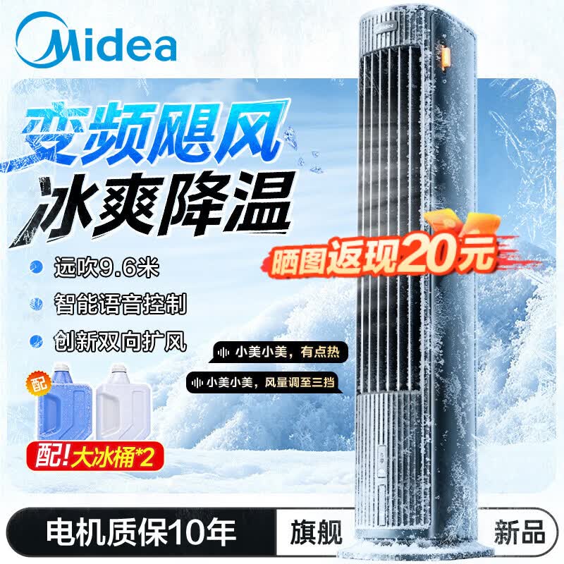 美的（Midea）【26年新品】家用空调扇强力制冷风扇智能语音声控定时负离子净化直流变频冷风机水冷塔扇降温加湿 创新双向送风语音款