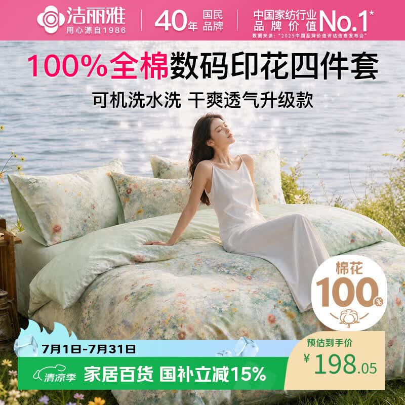 洁丽雅（Grace）四件套100%全棉印花四件套床上用品纯棉套件床单被套 40支 1.5-1.8米 床单款 春日花野