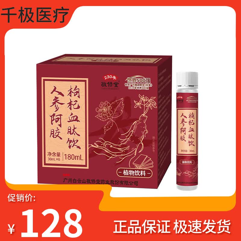 敬修堂人参阿胶枸杞血肽饮30ml*6支富含成分黄芪龙眼肉酸枣仁乳酸亚铁 3盒装【划算】
