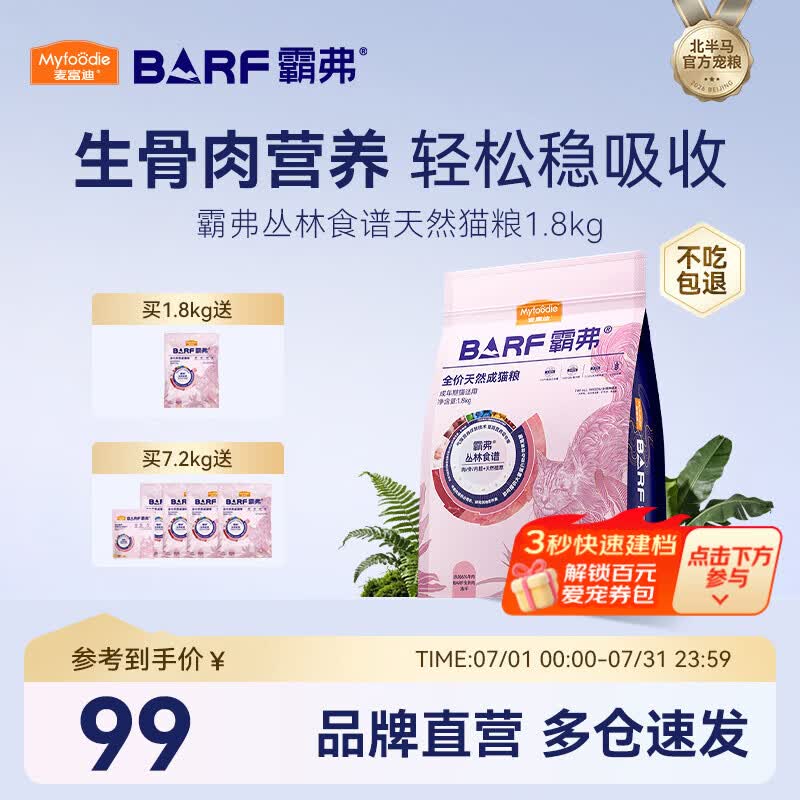 麦富迪 猫粮 barf霸弗生骨肉主食冻干双拼天然粮鲜肉营养无谷高肉高蛋白 【人气榜】牛肉配方|成猫粮1.8kg