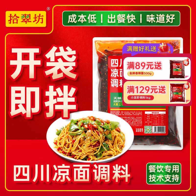 拾翠坊（shicuifang）四川凉面调料商用拌料1kg 重庆麻辣凉拌面凉皮专用鸡丝拌面酱料汁