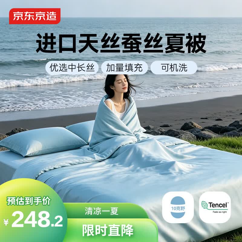 京东京造100%蚕丝夏凉被 进口天丝™可水洗春秋四季通用自营1.8m