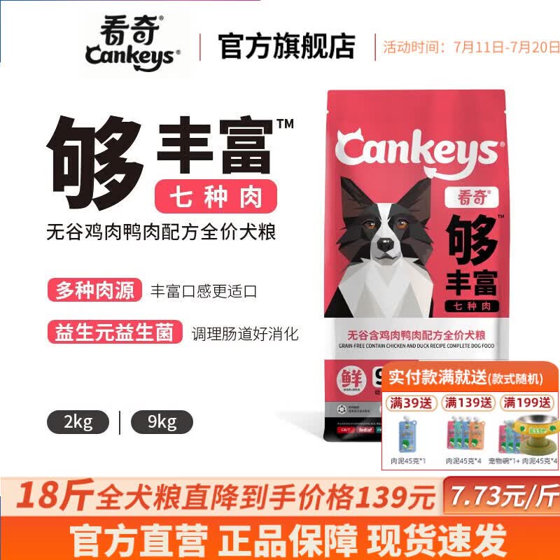 Cankeys看奇无谷七种肉狗粮9kg 139元 - 86线报