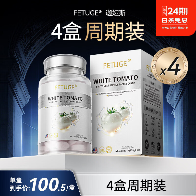 FETUGE正品美白丸白番茄燕窝胶原蛋白肽褪黑淡斑全身美白养颜去黄抗氧化 【4盒周期装】买三送一 60片*4盒
