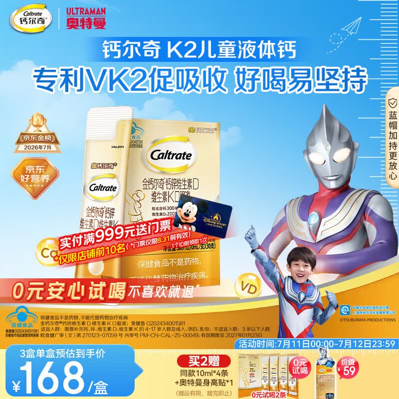 钙尔奇儿童液体柠檬酸钙30支 4岁+青少年 钙锌维生素DK VK2补钙片