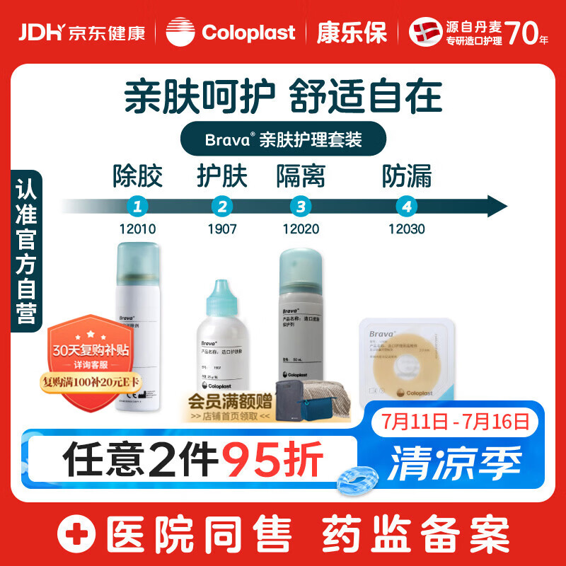康乐保Brava造口粉+皮肤保护剂+防漏圈+除胶剂 造口亲肤护理4件套装