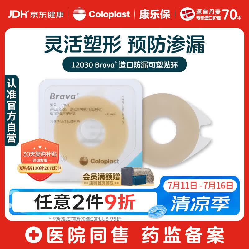 康乐保Brava造口防漏圈防漏膏 造口袋防漏贴环造口附件 12030 2mm/10片
