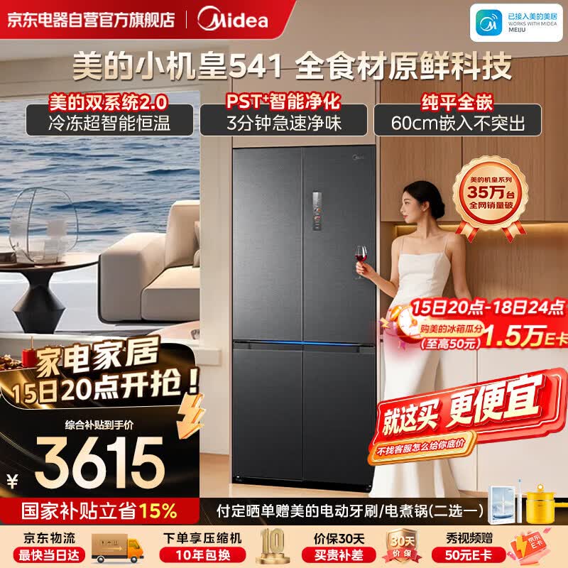 美的（Midea）M60小机皇541十字门冰箱超薄嵌入式双系统2.0大容量MR-541WUSPZE海贝黛国家补贴520姐妹