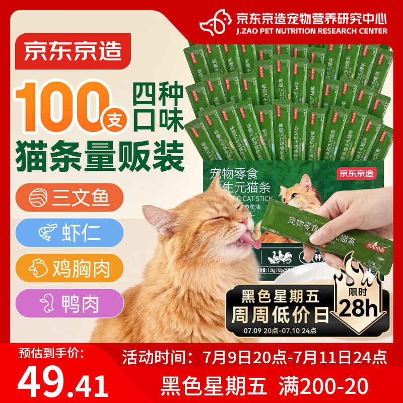 京东京造猫零食猫条12g*100支0添加0淀粉诱食剂 混合口味0胶湿粮罐头