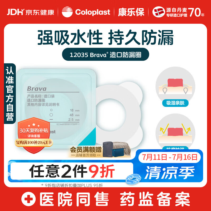 康乐保Brava造口防漏圈防漏膏 造口袋底盘防漏贴环升级款12035 2.5mm