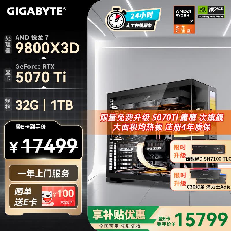 技嘉（GIGABYTE）AMD锐龙R7 9800X3D/9850X3D/9070XT/5080/5070Ti/5070 4K电竞主机补贴整机组装电脑游戏DIY台式机 配七：9800X3D丨RTX5070Ti 补贴款