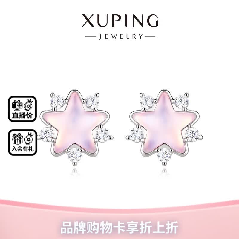XUPING旭平首饰仿摩卡系列时尚时尚星星日常百搭耳钉送生日礼物 粉色