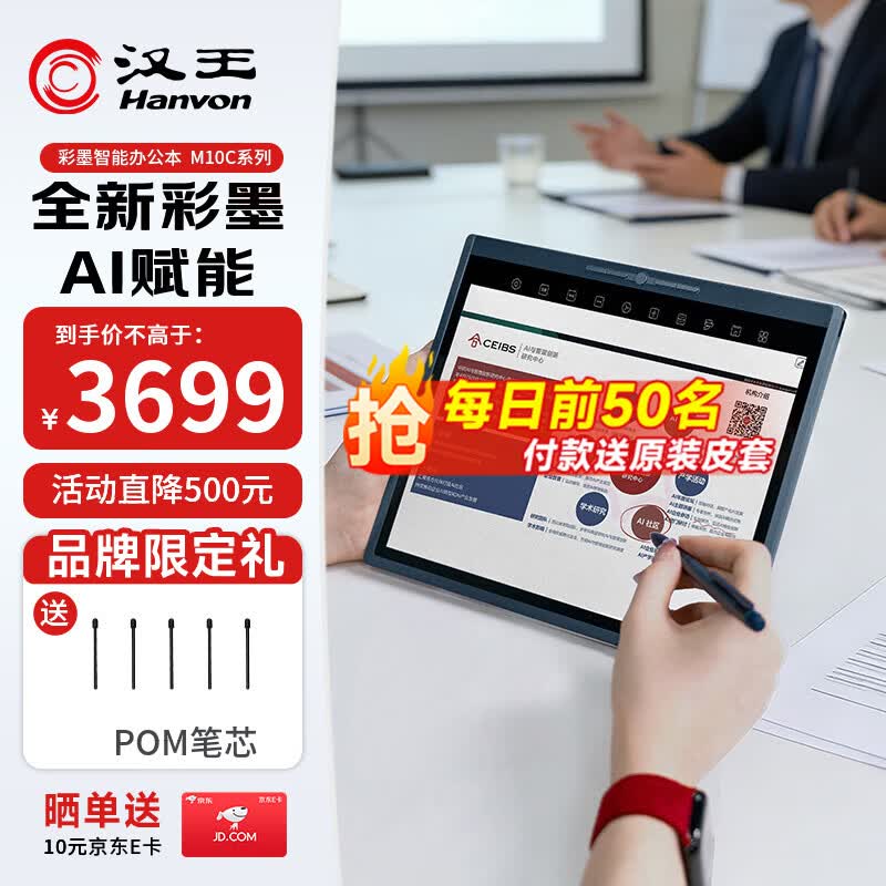汉王（Hanvon）【李雪琴推荐】M10C 智能办公本轻薄彩色墨水屏电子书阅读器 10.3英寸大屏手写电纸书平板电脑