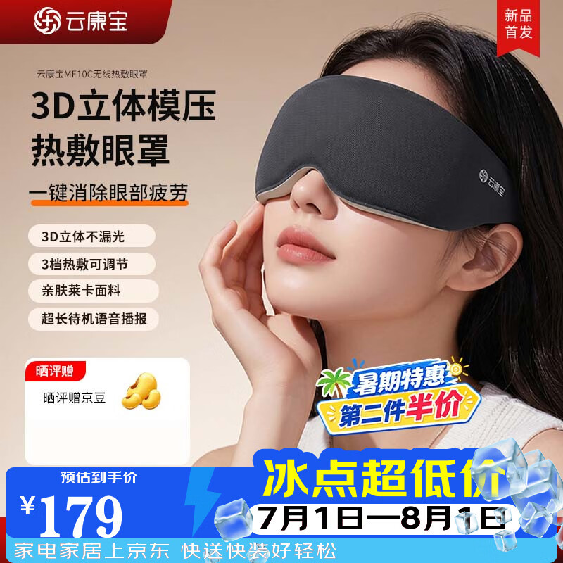 云康宝3D热敷眼罩立体发热遮光睡眠眼罩缓解眼疲劳护眼仪3档控温可调节生日礼物毕业送礼送父母男女朋友