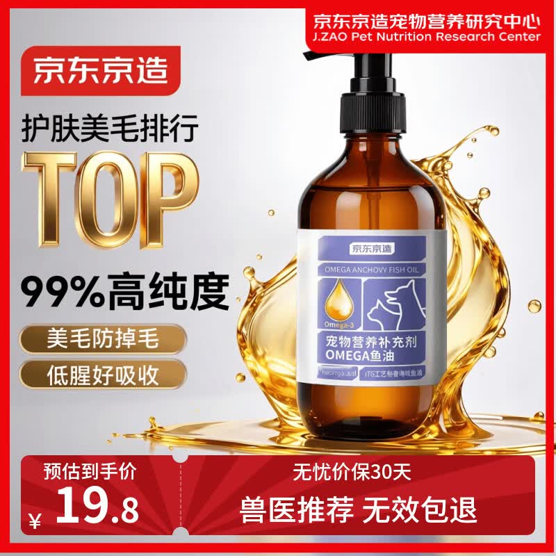 京东京造 京东京造宠物鱼油OMEGA3按压鱼油猫防掉毛鱼油狗狗55ml