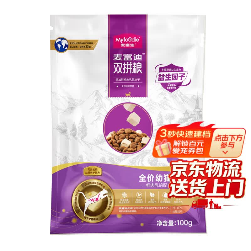 麦富迪猫粮乳鸽冻干双拼粮全价成猫幼猫无谷鲜肉天然猫咪英短布偶宠物 【试吃装】幼猫粮100g
