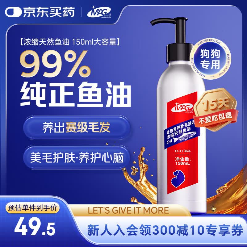 MAG【宠物金选】鱼油狗狗专用宠物犬美毛改善掉毛omega3鱼油150ml/瓶