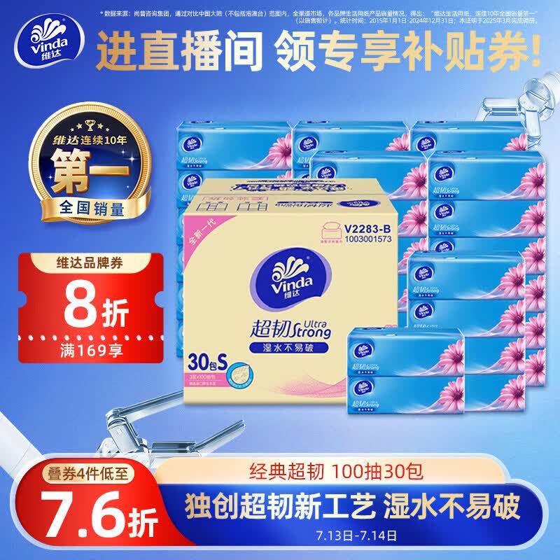 维达（Vinda）抽纸【孙颖莎推荐】超韧3层100抽*30包S码 纸巾卫生纸 餐巾纸整箱