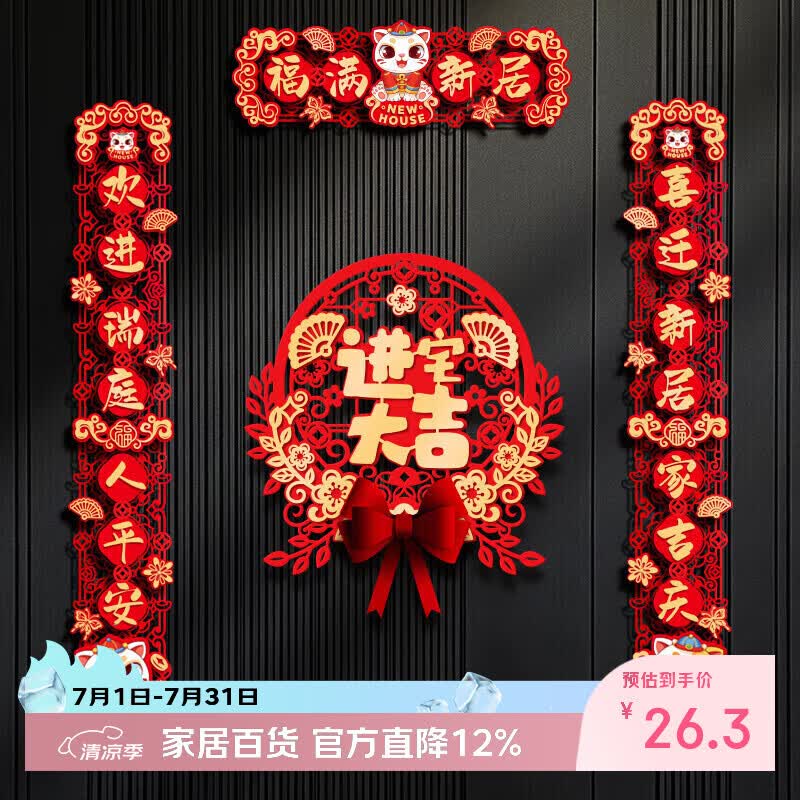 仕彩乔迁对联磁吸乔迁之喜用品全套装饰新房搬家进宅仪式布置门贴福满