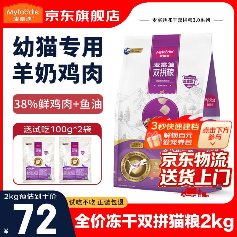 麦富迪猫粮乳鸽冻干双拼粮全价成猫幼猫无谷鲜肉天然猫咪英短布偶宠物 【鲜鸡肉+羊奶】幼猫粮2kg