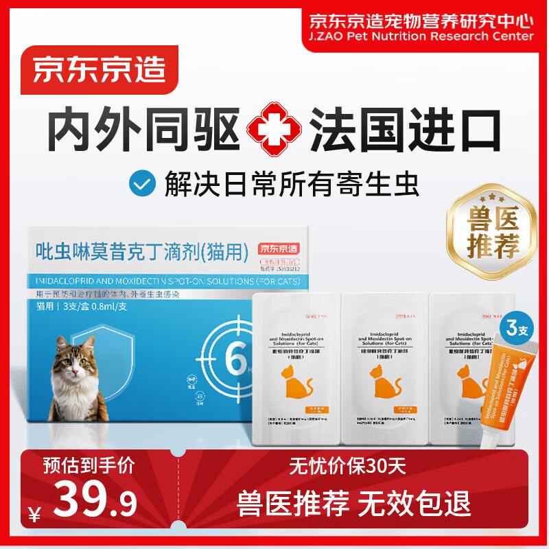 京东京造猫驱虫猫咪体内外一体驱虫药猫内外同驱3支4-8kg耳螨跳蚤兽医推荐
