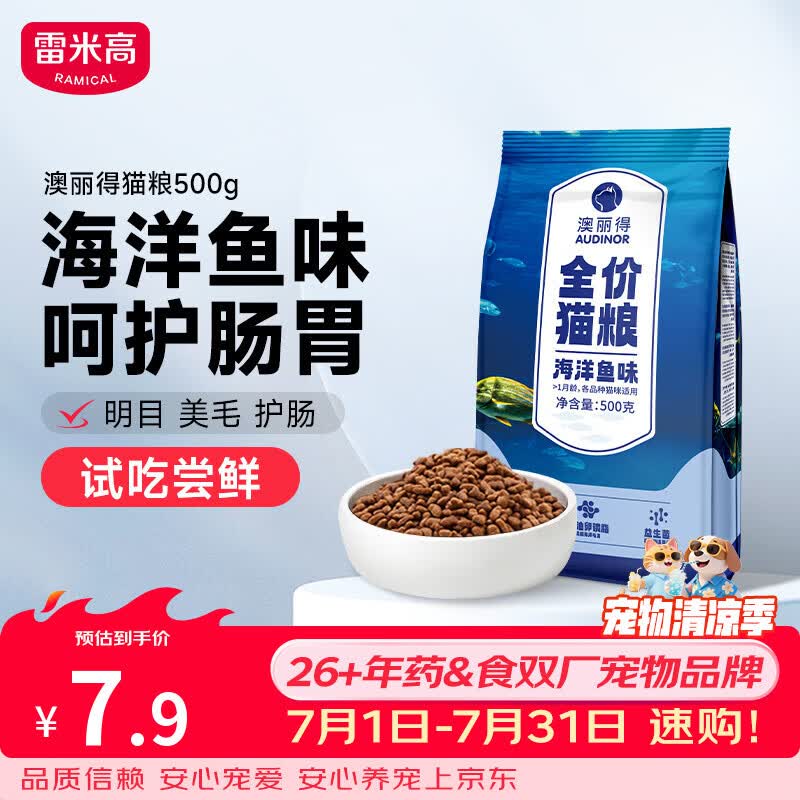 雷米高（RAMICAL）澳丽得 猫粮蓝猫英短主粮幼猫成猫海洋鱼味全价猫粮试吃500g 1斤