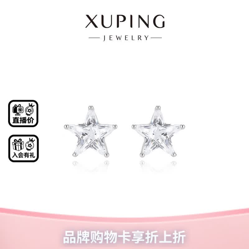 XUPING旭平首饰小巧精致可爱百搭星星时尚款耳钉 送礼饰品 白色星星【约9mm】