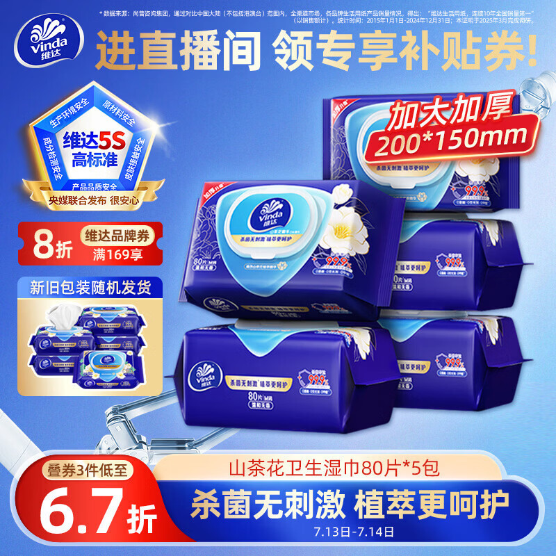 维达（Vinda）杀菌湿巾 80片*5包 山茶花精华湿巾大包湿纸巾 新旧随机
