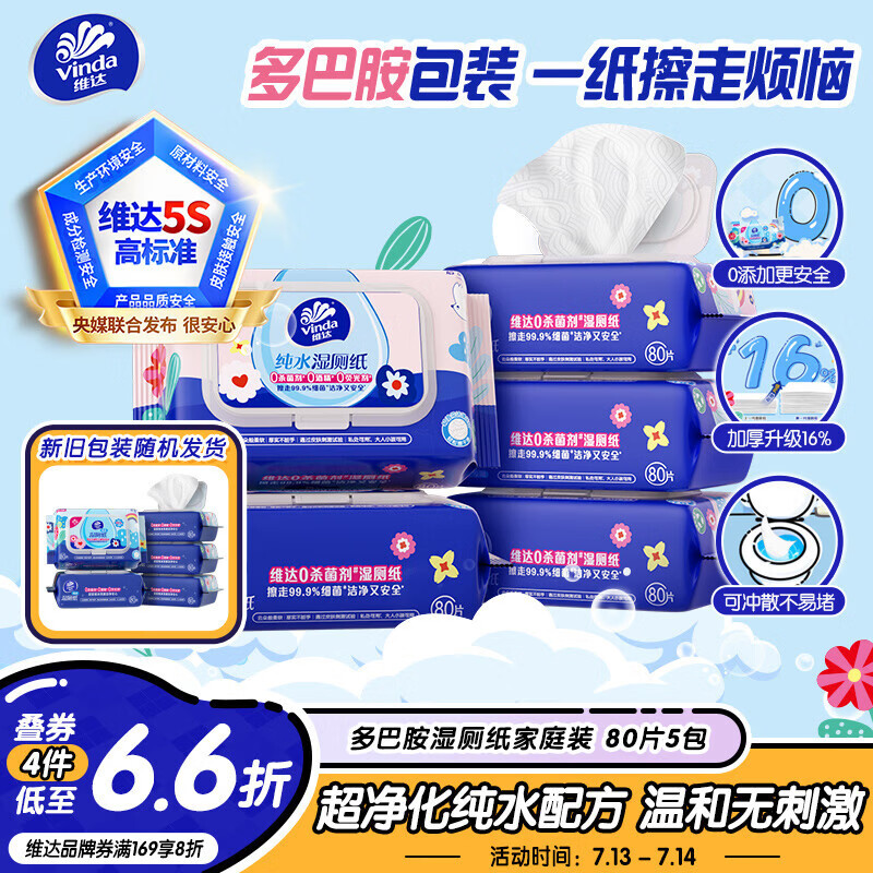 维达（Vinda）湿厕纸 家庭装80片*5包 多巴胺湿厕纸纯水湿纸巾厕纸湿巾新旧随机