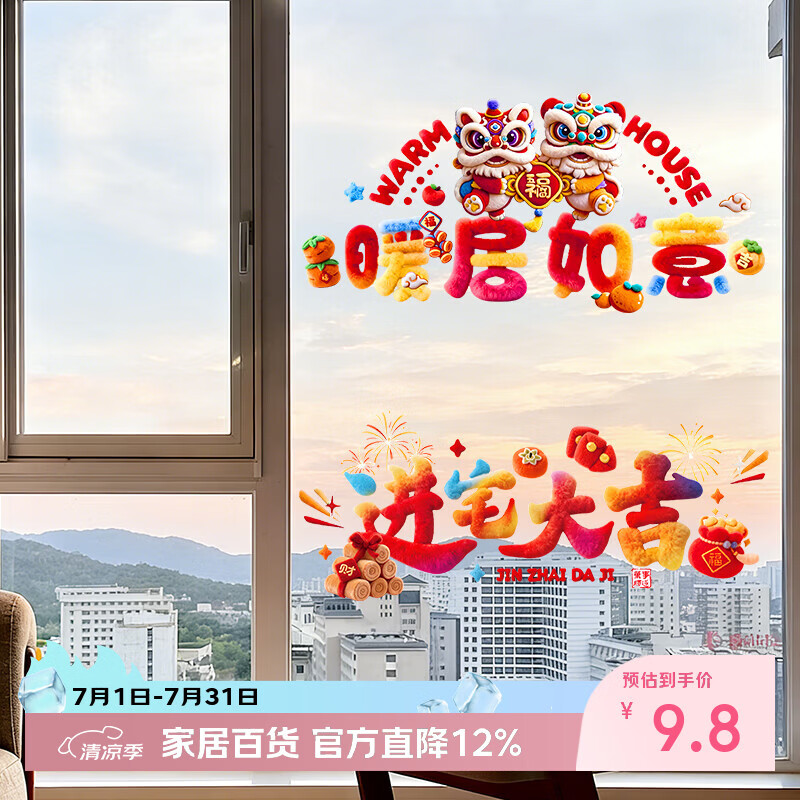 酷依宝乔迁大吉毛绒立体窗花贴2026马年玻璃门贴纸春节装饰静电贴画