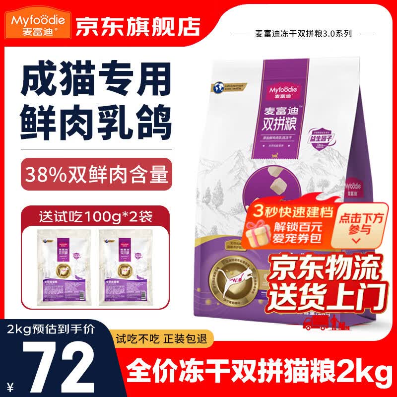 麦富迪猫粮乳鸽冻干双拼粮全价成猫幼猫无谷鲜肉天然猫咪英短布偶宠物 【鲜乳鸽】成猫粮2kg