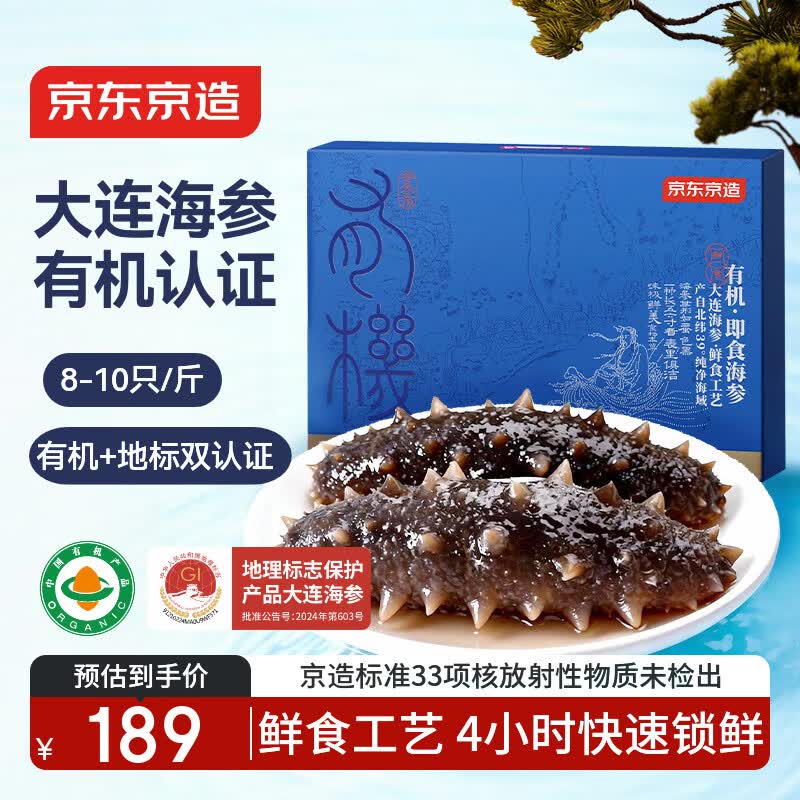京东京造大连有机鲜食海参500g 家庭装8-10只 独立包装冷冻即食海参礼盒