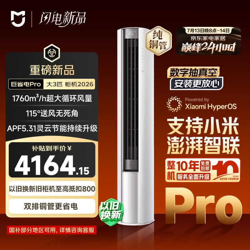 小米巅峰24h 巨省电Pro26款 3匹柜机一级能效 外机双排纯铜管 72LW-PL30/N2A1（W）【整机十年包修】
