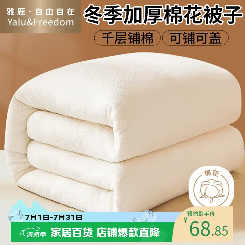 雅鹿·自由自在新疆棉花被子1.5x2米冬棉被150x200cm棉絮被芯 单双人加厚保暖4斤